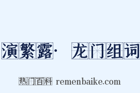 演繁露·龙门组词是什么意思的图片
